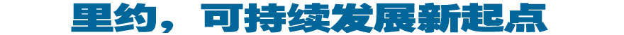里約，可持續發展新起點
